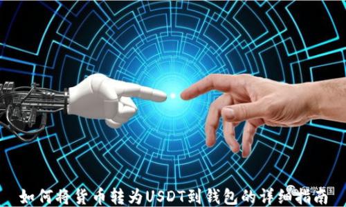 如何将货币转为USDT到钱包的详细指南