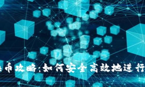 比特派钱包换币攻略:如何安全高效地进行数字资产交易