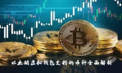 以太坊虚拟钱包支持的币种全面解析