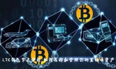 LTC钱包节点评析：如何选择和管理你的
