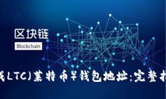itaoti如何生成LTC（莱特币）钱包地址：