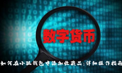 如何在小狐钱包中添加收藏品:详细操作指南