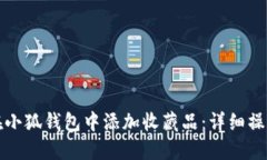 如何在小狐钱包中添加收藏品：详细操