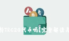 MetaMask支持TRC20代币吗？完整解读与最