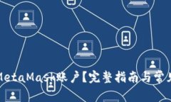 如何注销MetaMask账户？完整指南与常见