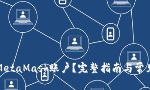 如何注销MetaMask账户?完整指南与常见问题解答