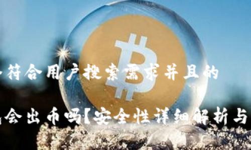 思考一个符合用户搜索需求并且的

小狐钱包会出币吗？安全性详细解析与用户指南