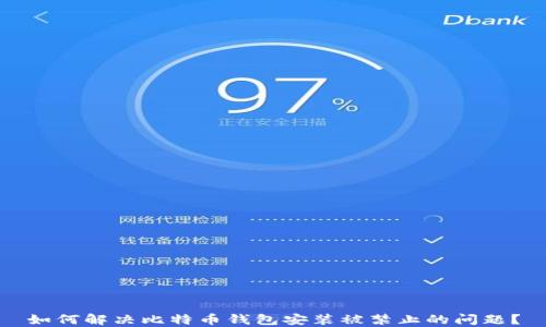 如何解决比特币钱包安装被禁止的问题?