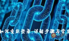 小狐钱包如何重新登录：详解步骤与常