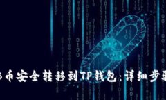  如何将SHIB币安全转移到TP钱包：详细