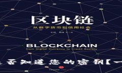 riaotiMetaMask是否知道您的密钥？一文详