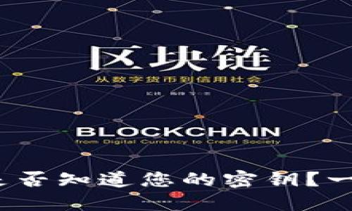 riaotiMetaMask是否知道您的密钥?一文详解隐私与安全