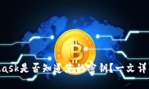 riaotiMetaMask是否知道您的密钥?一文详解隐私与安全