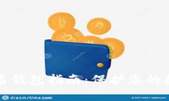 以太坊多签名钱包指南：保护您的数字
