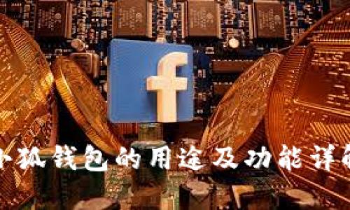 小狐钱包的用途及功能详解