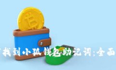如何找到小狐钱包助记词：全面指南