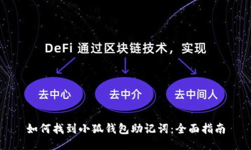 如何找到小狐钱包助记词:全面指南