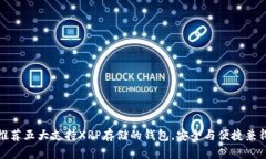 推荐五大支持XRP存储的钱包，安全与便
