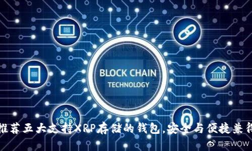 推荐五大支持XRP存储的钱包,安全与便捷兼得