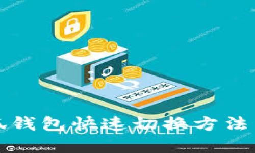小狐钱包快速切换方法详解