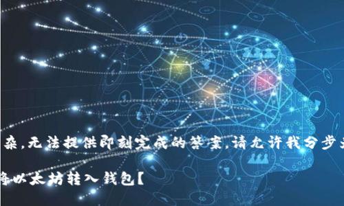 得到的内容过于繁杂,无法提供即刻完成的答案。请允许我分步为您提供所需信息。
如何安全高效地将以太坊转入钱包?