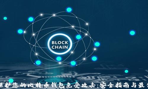 如何保护您的比特币钱包免受攻击:安全指南与最佳实践