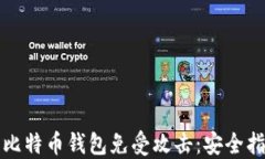 如何保护您的比特币钱包免受攻击：安