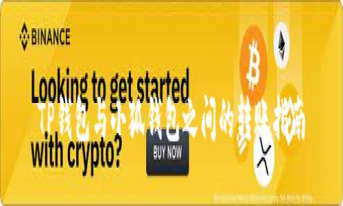TP钱包与小狐钱包之间的转账指南