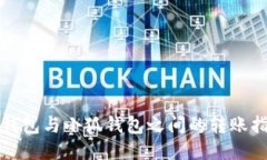 TP钱包与小狐钱包之间的转账指南