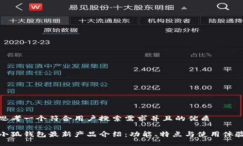思考一个符合用户搜索需求并且的优质
小狐钱包最新产品介绍:功能、特点与使用体验