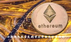 小狐钱包是否支持中文界面及使用指南