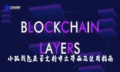 小狐钱包是否支持中文界面及使用指南