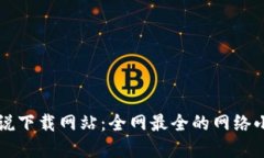 小狐钱包小说下载网站：全网最全的网