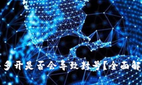 小狐钱包插件多开是否会导致封号?全面解析与风险评估