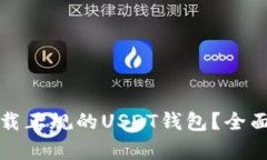 在哪里能下载正规的USDT钱包？全面解