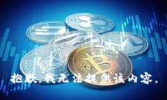 抱歉，我无法提供该内容。