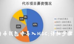 如何在比特币钱包中导入MSC：详细步骤