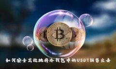 如何安全高效地将冷钱包中的USDT销售