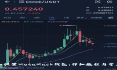 如何安装和设置MetaMask钱包：详细教程