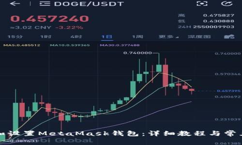 如何安装和设置MetaMask钱包:详细教程与常见问题解答