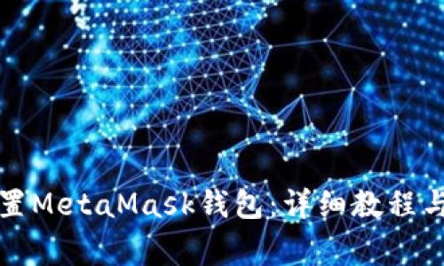 如何安装和设置MetaMask钱包:详细教程与常见问题解答