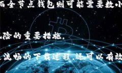   如何解决比特币钱包下载慢的问题：