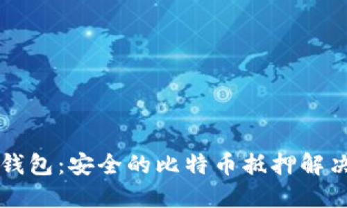 袋鼠钱包:安全的比特币抵押解决方案