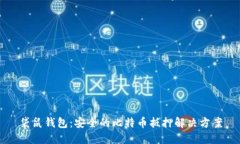 袋鼠钱包：安全的比特币抵押解决方案