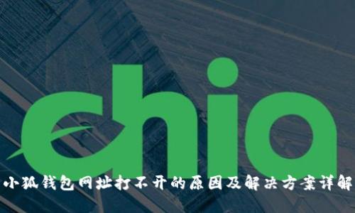 小狐钱包网址打不开的原因及解决方案详解