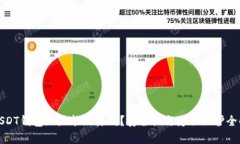 : USDT钱包地址能泄露吗？安全性与隐私