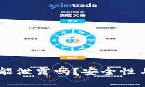 : USDT钱包地址能泄露吗?安全性与隐私保护全解析