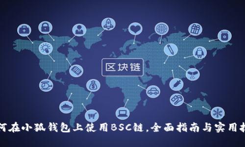 如何在小狐钱包上使用BSC链,全面指南与实用技巧