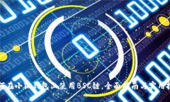 如何在小狐钱包上使用BSC链，全面指南