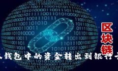 如何将小狐钱包中的资金转出到银行卡